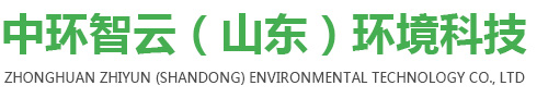 中环智云（山东）环境科技有限公司
